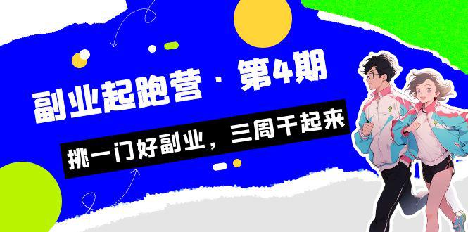 某收费培训·副业起跑营·第4期，挑一门好副业，三周干起来！-猎天资源库