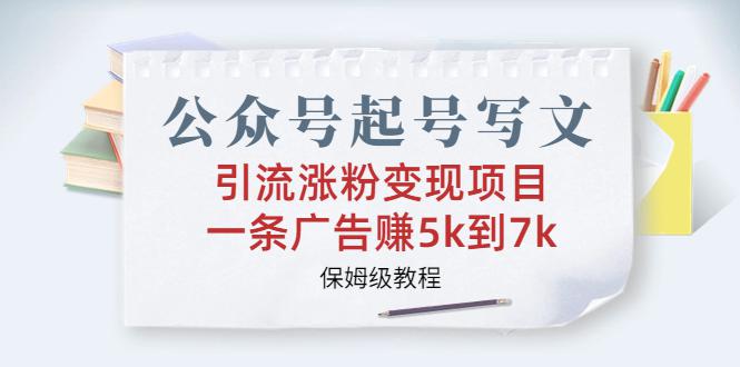 公众号起号引流涨粉变现秘籍：手把手教你一条广告赚5k到7k【保姆级教程】-猎天资源库