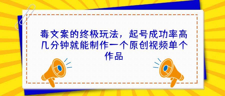 毒文案玩转抖音，绝佳起号秘籍，轻松制作原创短视频！-猎天资源库