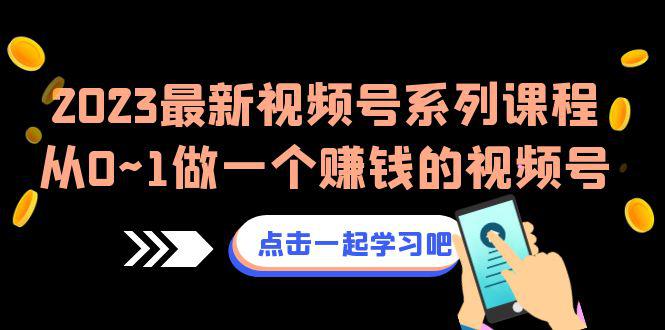 2023热门视频号带货课程，一步步打造赚钱的视频号（8节视频课）-猎天资源库