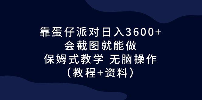 靠蛋仔派对日入3600+，会截图就能做，保姆式教学 无脑操作（教程+资料）-猎天资源库