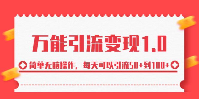 绅白·万能引流变现1.0，简单无脑操作，每天可以引流50+到100+-猎天资源库