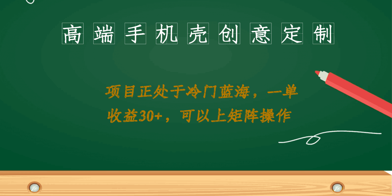 高端手机壳创意定制，项目正处于蓝海，每单收益30+，可以上矩阵操作-猎天资源库