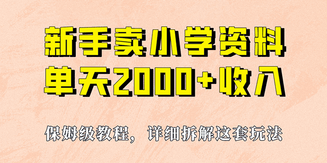 我如何通过卖小学资料，实现单天2000+，实操项目，保姆级教程+资料+工具-猎天资源库