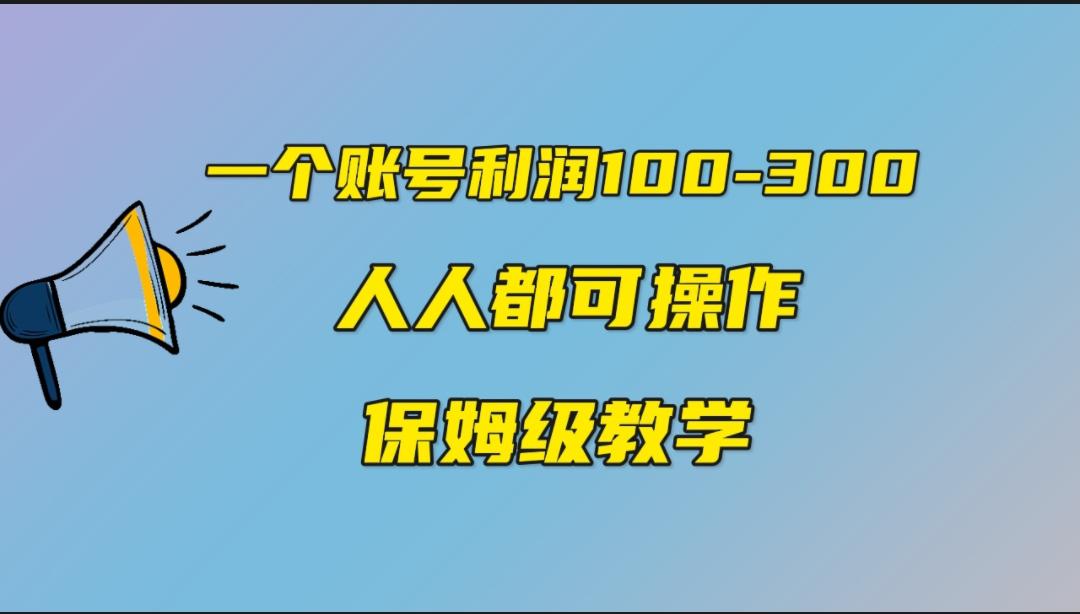 一个账号100-300，有人靠他赚了30多万，中视频另类玩法，任何人都可以做到-猎天资源库