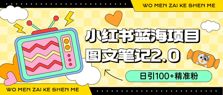 小红书图文笔记2.0玩法，日引100+精准粉，卖小吃配方月入过10000（附配方）-猎天资源库