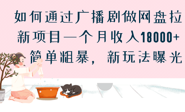 广播剧网盘拉新项目，一个月收入18000，简单粗暴，新玩法曝光-猎天资源库