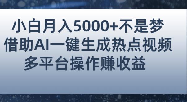 小白也能轻松月赚5000+！利用AI智能生成热点视频，全网多平台赚钱攻略【揭秘】-猎天资源库