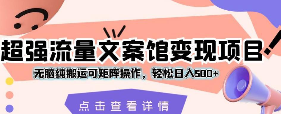 新媒体平台文案创作：揭秘超强流量变现项目，轻松日入500+【详解】-猎天资源库