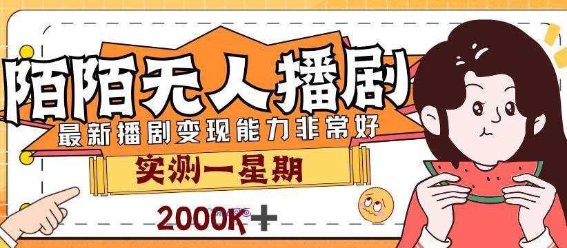 外面售价3999的陌陌最新播剧玩法实测7天2K收益新手小白都可操作-猎天资源库