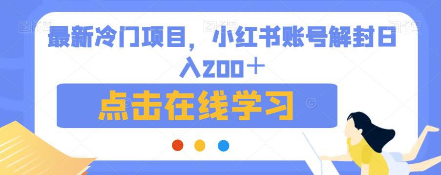 最新冷门项目，小红书账号解封日入200＋【揭秘】-猎天资源库