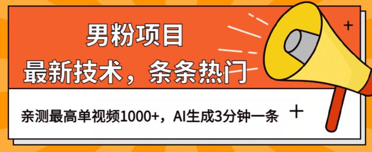 男粉项目，最新技术视频条条热门，一条作品1000+AI生成3分钟一条【揭秘】-猎天资源库