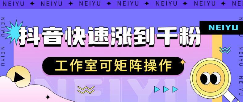 抖音快速涨粉秘籍，教你如何快速涨到千粉，工作室可矩阵操作【揭秘】-猎天资源库