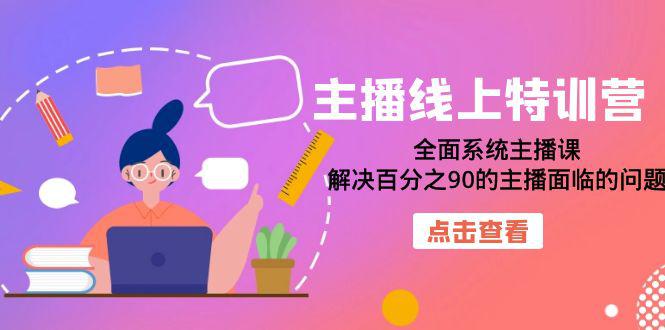 大咖主播线上特训营：全面系统主播课，解决百分之90的主播面临的问题（22节课）-猎天资源库