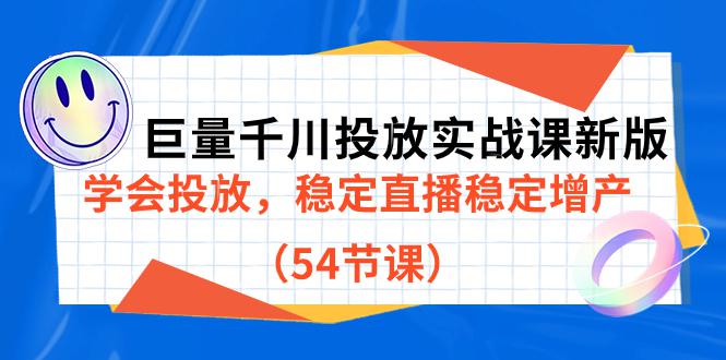 巨量千川投放实战课程，学会投放，稳定直播稳定增产（54节课）-猎天资源库