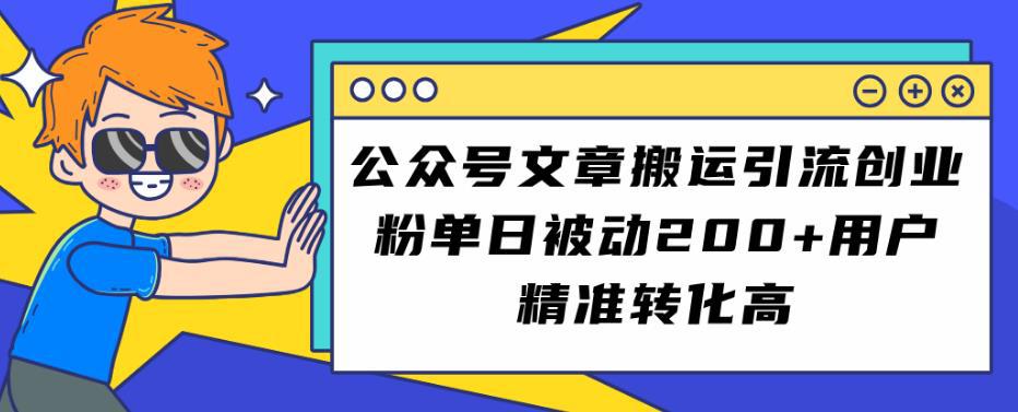 公众号文章搬运引流创业粉，单日被动200+用户精准转化高【揭秘】-猎天资源库