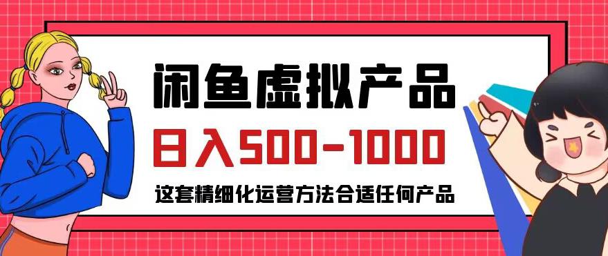 揭秘闲鱼虚拟产品变现，普通人日入500-1000的小众赛道-猎天资源库