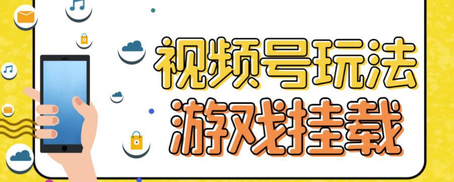 视频号游戏挂载最新玩法，玩玩游戏一天好几百-猎天资源库