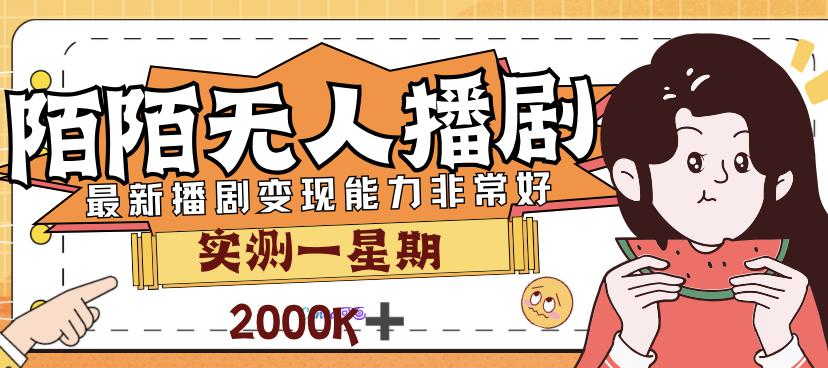 外面售价3999的陌陌最新播剧玩法实测7天2K收益新手小白都可操作-猎天资源库