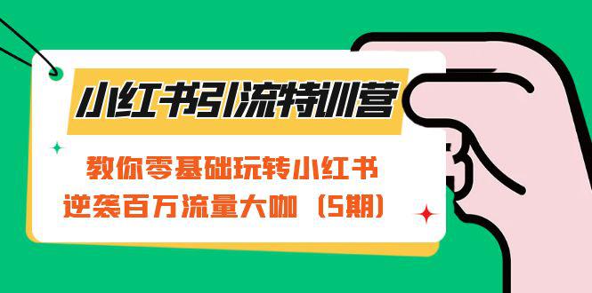 小红书引流特训营-第5期：教你零基础玩转小红书，逆袭百万流量大咖-猎天资源库