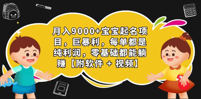 月入9000+宝宝起名项目，巨暴利 每单都是纯利润，0基础躺赚【附软件+视频】-猎天资源库