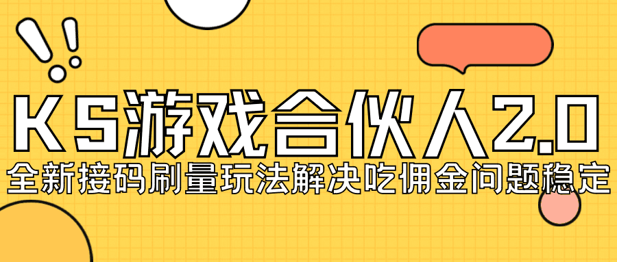 KS游戏合伙人最新刷量2.0玩法解决吃佣问题稳定跑一天150-200接码无限操作-猎天资源库