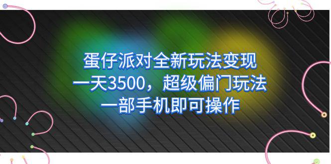 蛋仔派对全新玩法变现，一天3500，超级偏门玩法，一部手机即可操作-猎天资源库