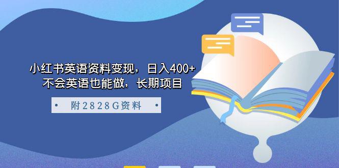 小红书英语资料变现，日入400+，不会英语也能做，长期项目（附2828G资料）-猎天资源库