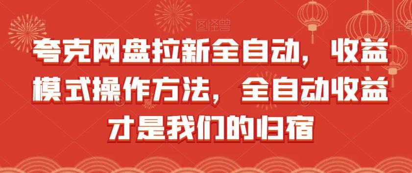 夸克网盘全自动拉新，收益模式操作方法，全自动收益才是我们的归宿-猎天资源库