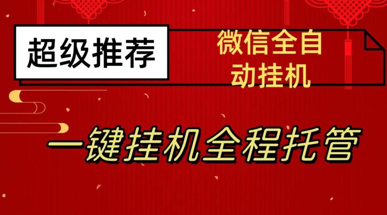 最新微信挂机躺赚项目，每天日入20—50，微信越多收入越多【揭秘】-猎天资源库