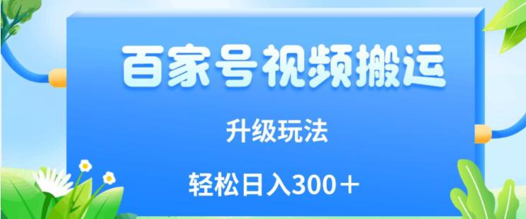 百家号视频搬运新玩法，简单操作，附保姆级教程，小白也可轻松日入300＋【揭秘】-猎天资源库