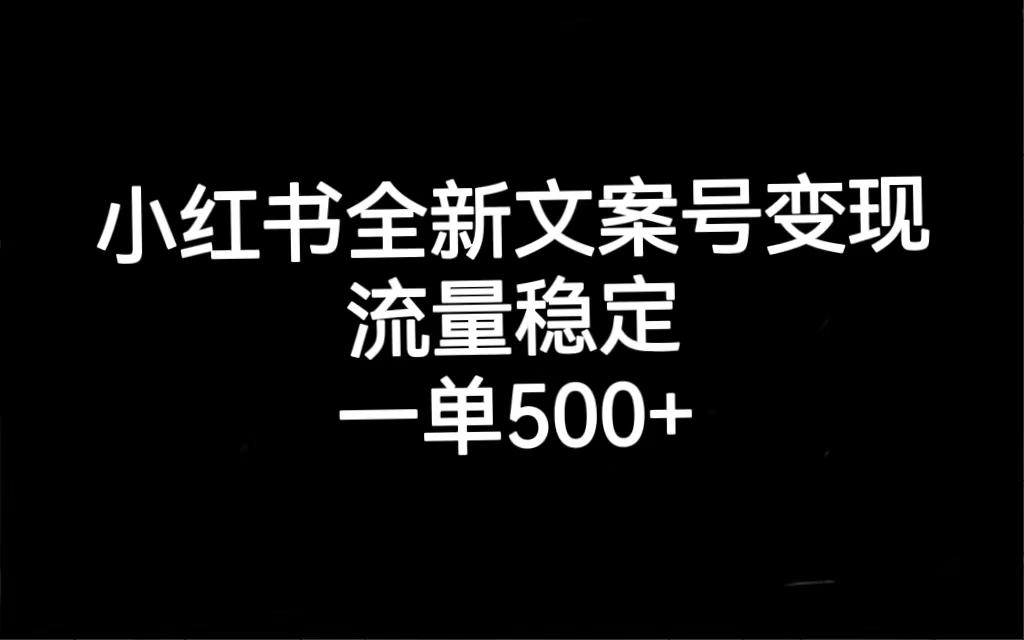 小红书全新文案号变现，流量稳定，一单收入500+-猎天资源库