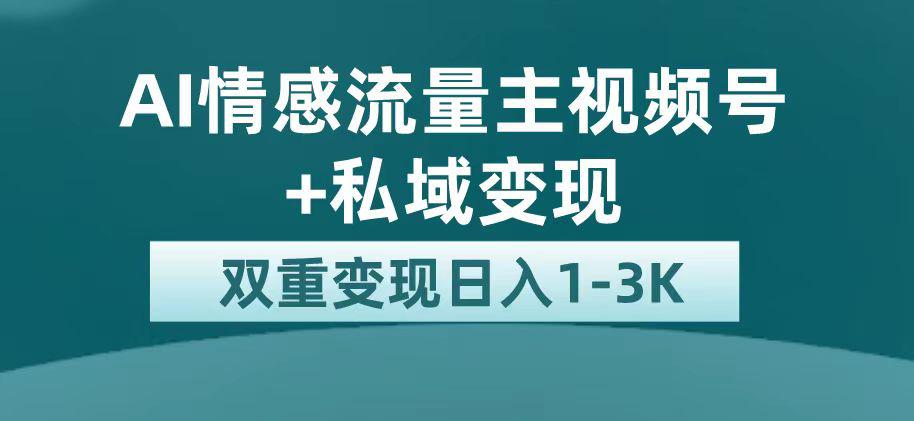 最新AI情感流量主掘金+私域变现，日入1K，平台巨大流量扶持-猎天资源库