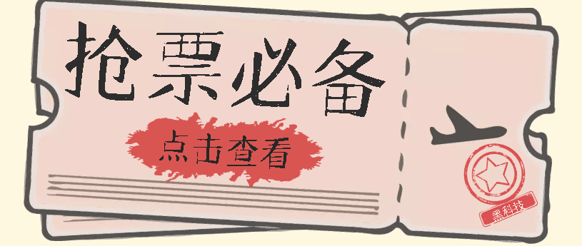 国庆，春节必做小项目【全程自动抢票】一键搞定高铁票 动车票！单日100-200-猎天资源库