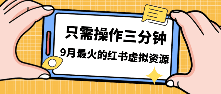 一单50-288，一天8单收益500＋小红书虚拟资源变现，视频课程＋实操课＋-猎天资源库