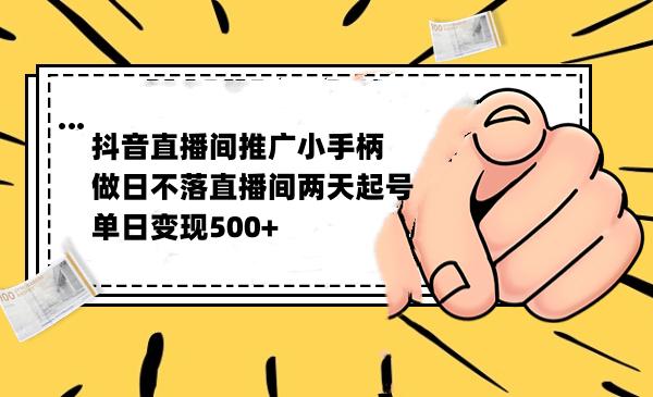 抖音直播间推广小游戏能这么赚钱？单日变现500-猎天资源库