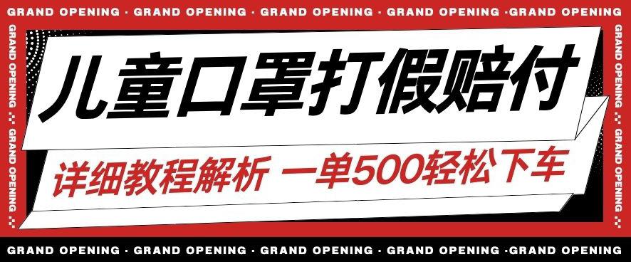 最新儿童口罩打假赔付玩法一单收益500+小白轻松下车【详细视频玩法教程】【仅揭秘】-猎天资源库