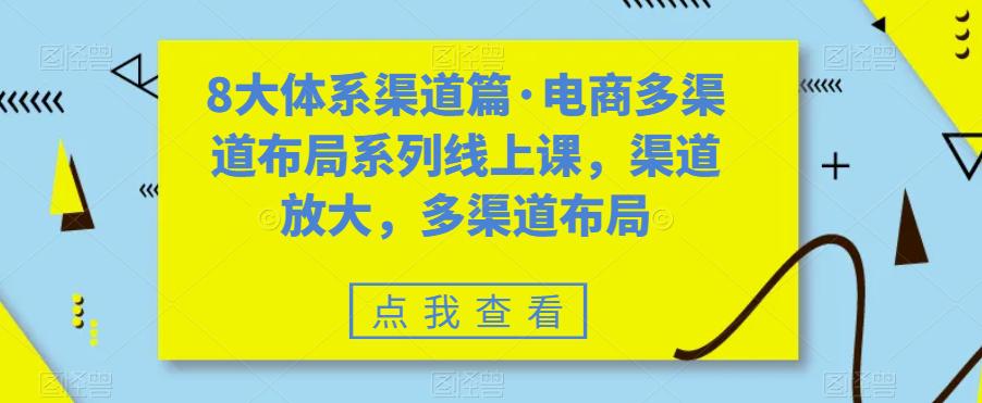 八大体系渠道篇·电商多渠道布局系列线上课，渠道放大，多渠道布局-猎天资源库