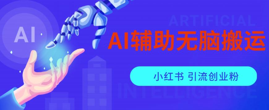 AI辅助无脑搬运小红薯爆款笔记矩阵操作无限引流创业粉【揭秘】-猎天资源库