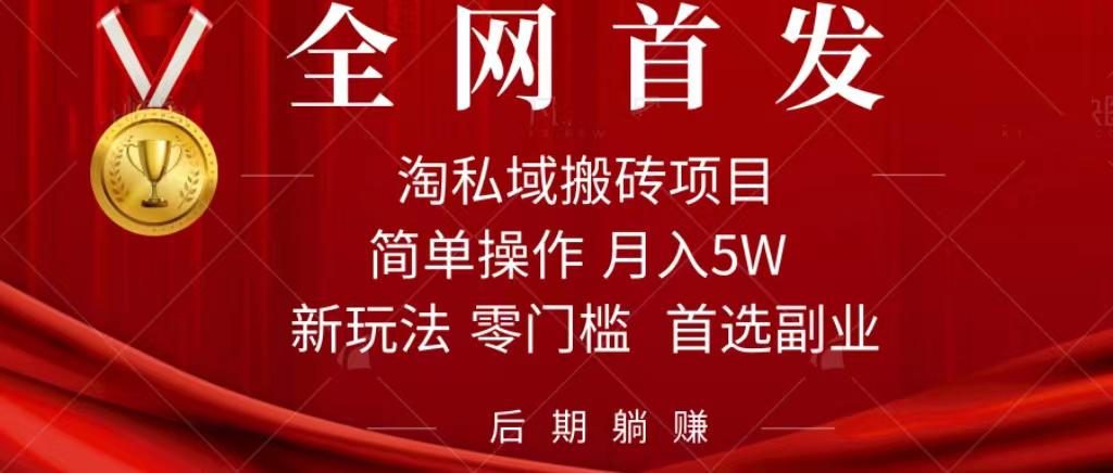 淘私域搬砖项目，利用信息差月入5W，每天无脑操作1小时，后期躺赚-猎天资源库