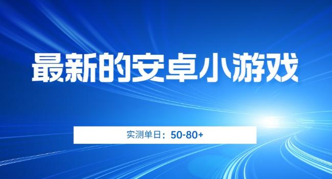 最新的安卓小游戏，实测日入50-80+【揭秘】-猎天资源库