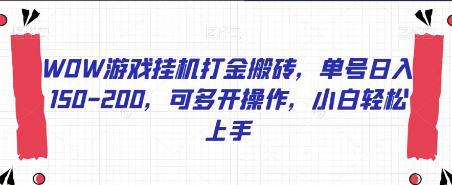 WOW游戏挂机打金搬砖，单号日入150-200，可多开操作，小白轻松上手【揭秘】-猎天资源库