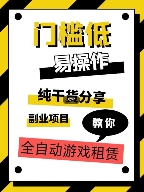 全自动游戏租赁，实操教学，手把手教你月入3万+-猎天资源库