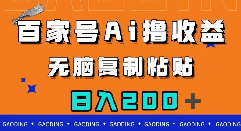 百家号AI撸收益，无脑复制粘贴，小白轻松掌握，日入200＋【揭秘】-猎天资源库