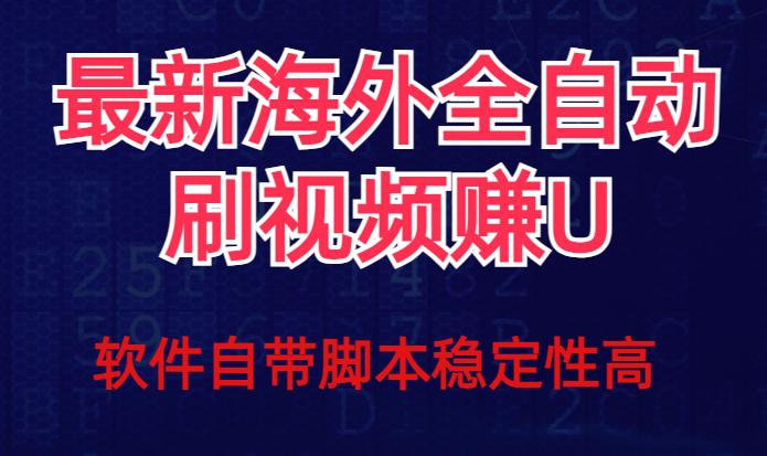 全网最新全自动挂机刷视频撸U项目【最新详细玩法教程】-猎天资源库