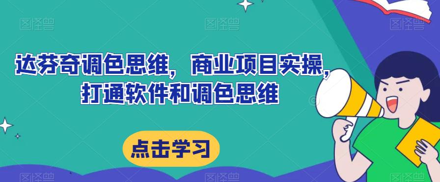 达芬奇调色思维，商业项目实操，打通软件和调色思维-猎天资源库