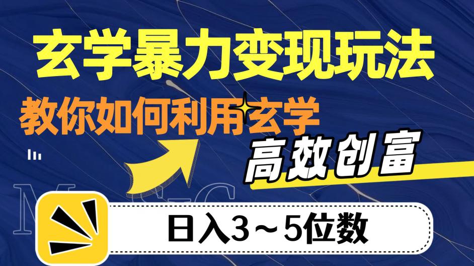 玄学变现，高效创富秘籍，教你日入3-5位数！-猎天资源库