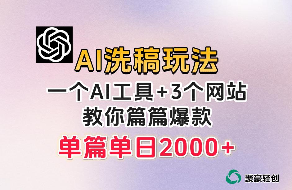 微头条AI洗稿流项目，篇篇爆款，日稳定300+【揭秘】-猎天资源库