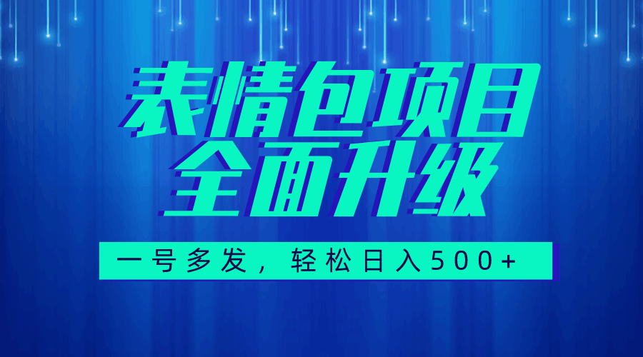 图文语音表情包全新升级，一号多发，每天10分钟，日入500+（教程+素材）-猎天资源库