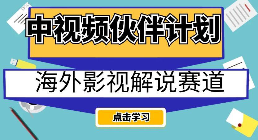 中视频伙伴计划海外影视解说赛道，AI一键自动翻译配音轻松日入200+【揭秘】-猎天资源库